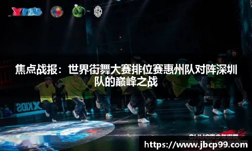 焦点战报：世界街舞大赛排位赛惠州队对阵深圳队的巅峰之战