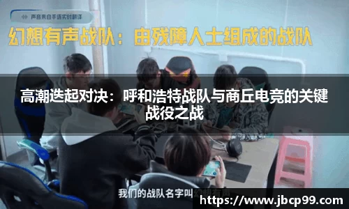 高潮迭起对决：呼和浩特战队与商丘电竞的关键战役之战