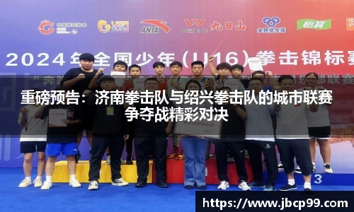 重磅预告：济南拳击队与绍兴拳击队的城市联赛争夺战精彩对决