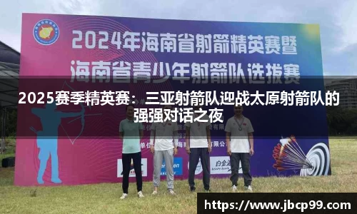 2025赛季精英赛：三亚射箭队迎战太原射箭队的强强对话之夜