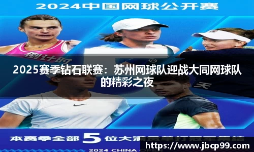 2025赛季钻石联赛：苏州网球队迎战大同网球队的精彩之夜