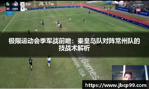 极限运动会季军战前瞻：秦皇岛队对阵常州队的技战术解析