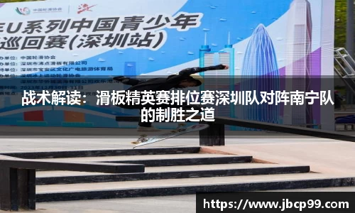 战术解读：滑板精英赛排位赛深圳队对阵南宁队的制胜之道