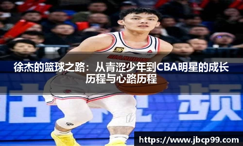 徐杰的篮球之路：从青涩少年到CBA明星的成长历程与心路历程