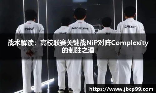 战术解读：高校联赛关键战NiP对阵Complexity的制胜之道