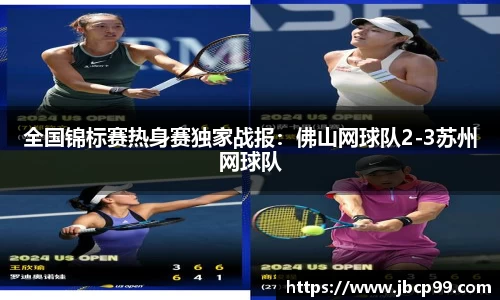 全国锦标赛热身赛独家战报：佛山网球队2-3苏州网球队