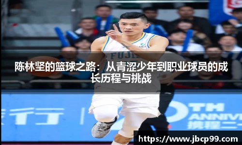 陈林坚的篮球之路：从青涩少年到职业球员的成长历程与挑战