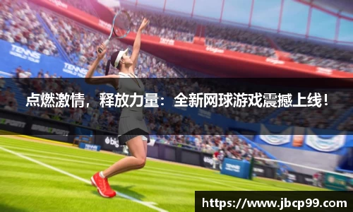 点燃激情，释放力量：全新网球游戏震撼上线！