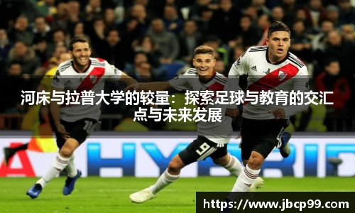 河床与拉普大学的较量：探索足球与教育的交汇点与未来发展