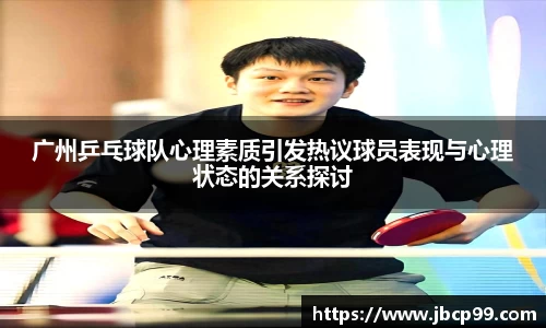广州乒乓球队心理素质引发热议球员表现与心理状态的关系探讨