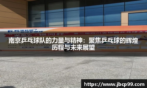 南京乒乓球队的力量与精神：聚焦乒乓球的辉煌历程与未来展望