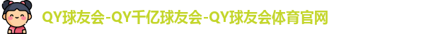 QY球友会