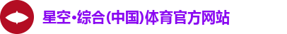 星空·综合(中国)体育官方网站